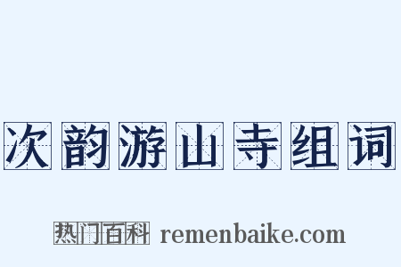 次韵游山寺组词是什么意思的图片